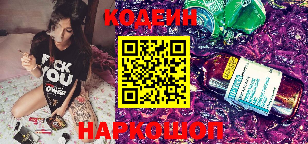 Codein напиток Lean (лин) Чита